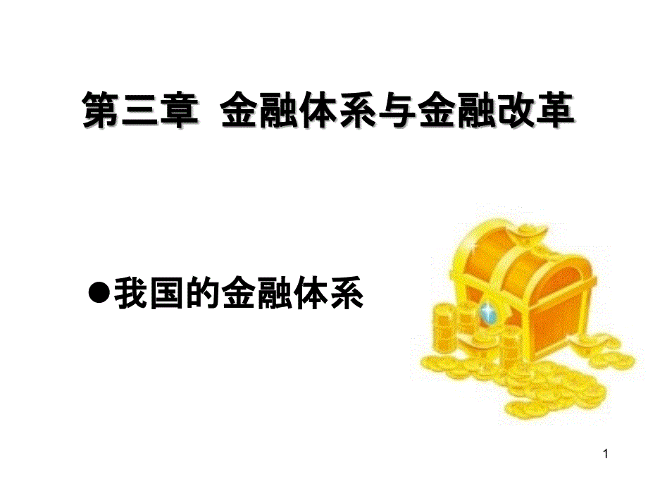 3金融体系与金融改革_第1页