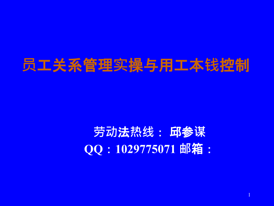 3-员工关系管理实操与用工成本控制(中山)_第1页