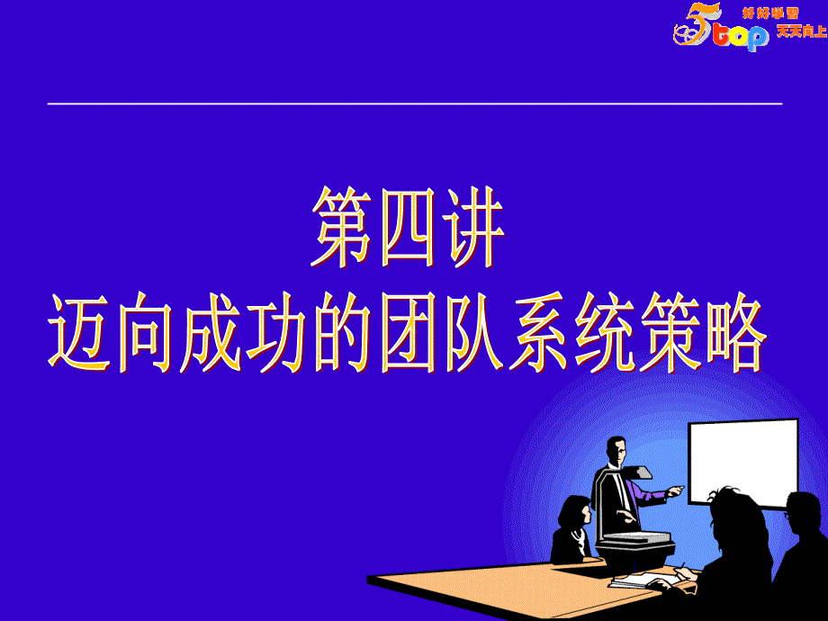 3迈向成功的团队系统策略PPT_第1页