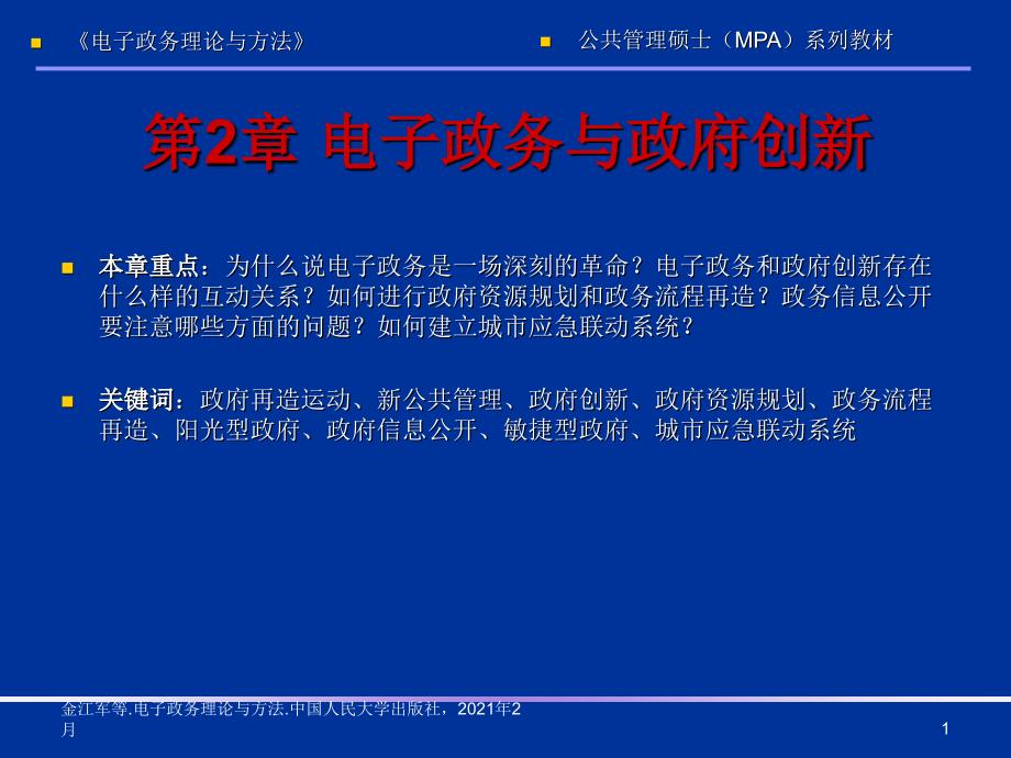 电子政务理论与方法第2章电子政务与政府创新_第1页