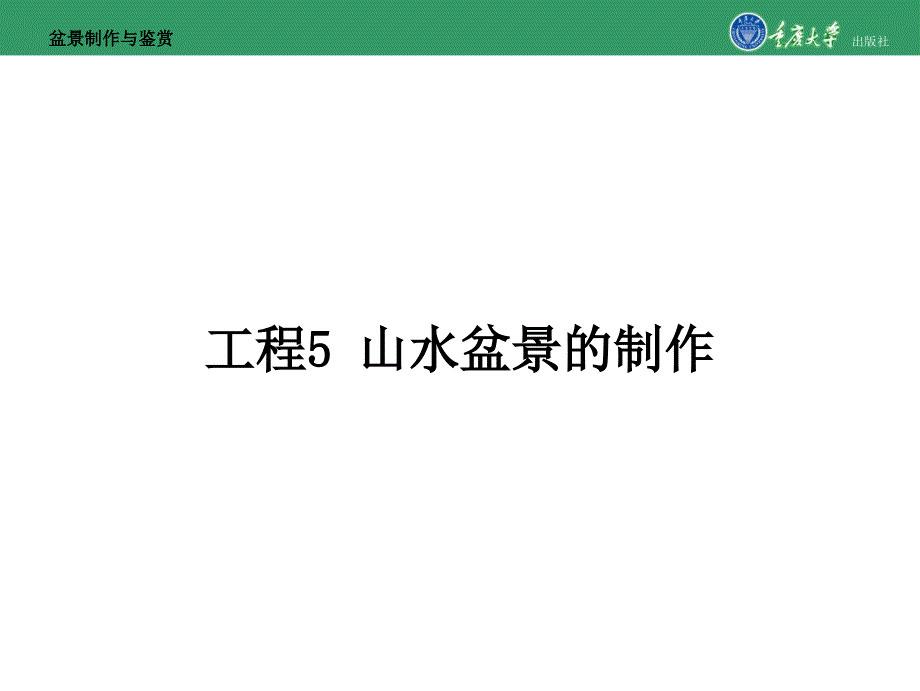 盆景制作与鉴赏项目5山水盆景的制作_第1页