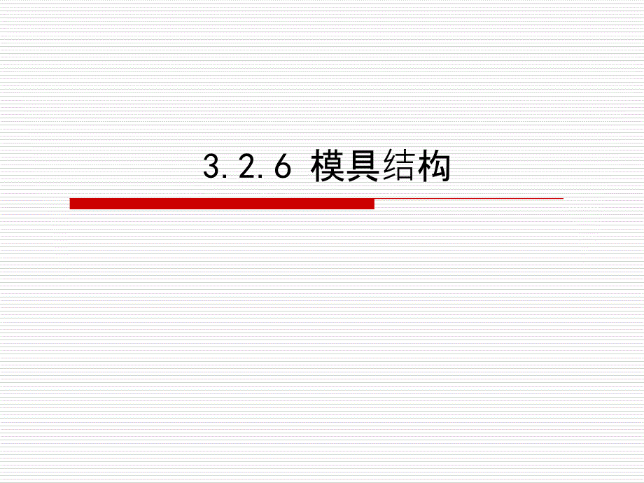 326 模具结构_第1页