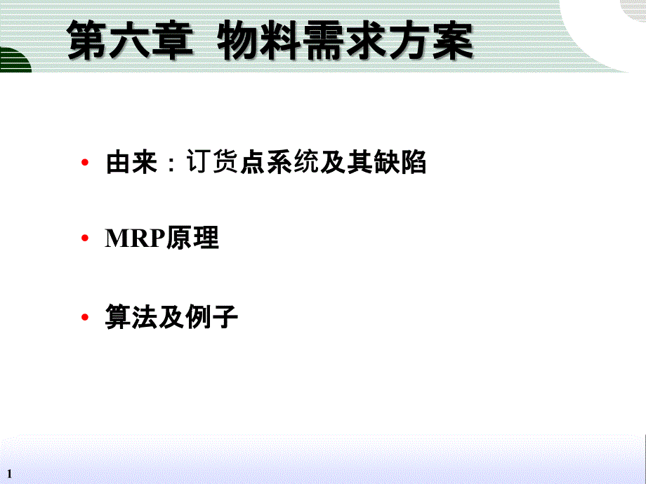 6物料需求计划MRP_第1页