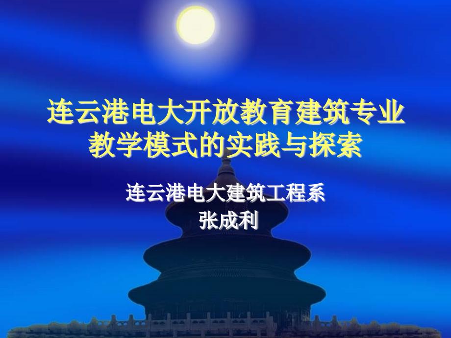 连云港电大教育建筑专业教学模式的实践与探索_第1页