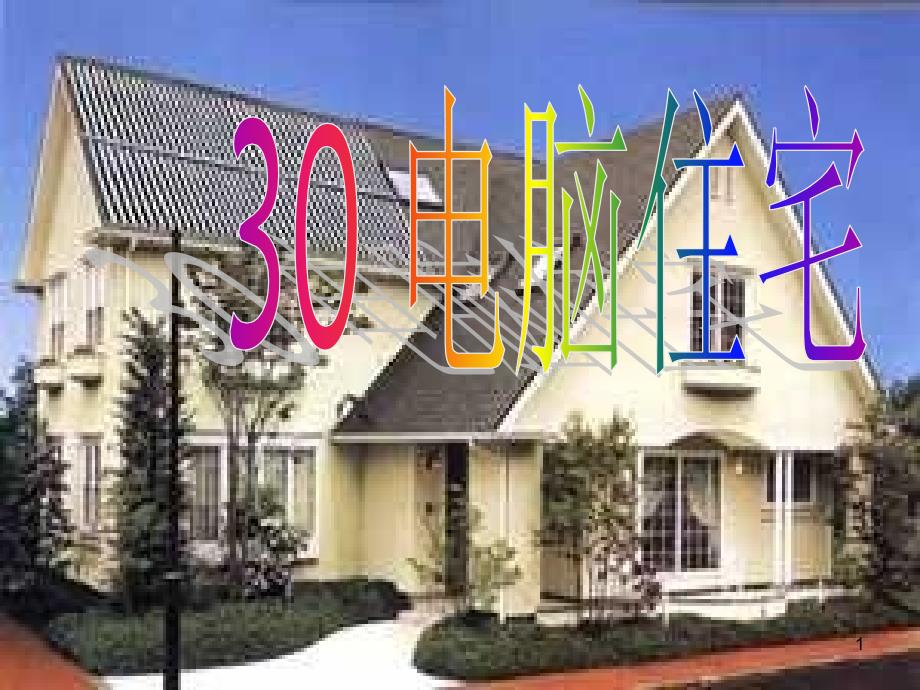 30《电脑住宅》_第1页