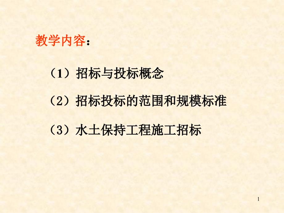 2水土保持工程招投标管理_第1页