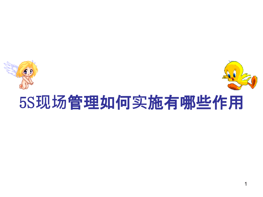 5S现场管理如何实施有哪些作用(PPT49页)_第1页