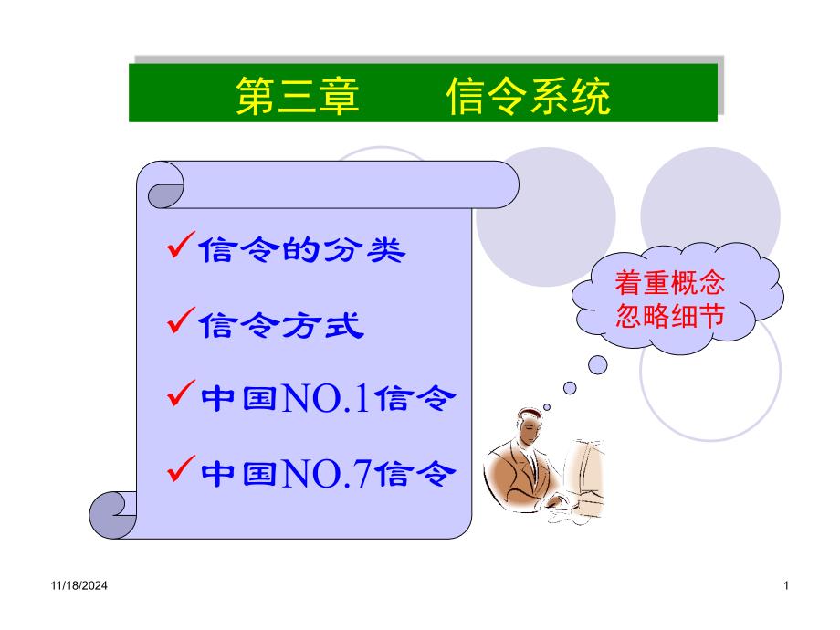 程控交换原理电子课件教案-第3章信令系统_第1页