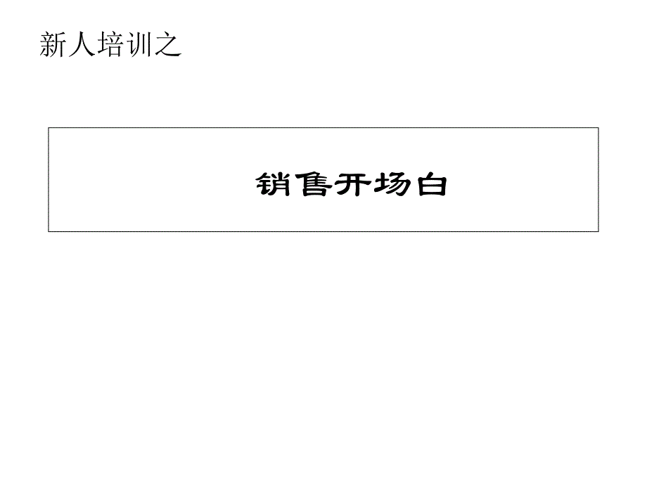 电话销售开场白培训_第1页