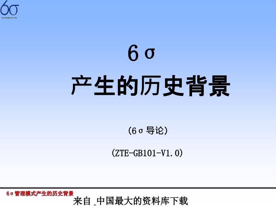 6σ管理模式产生的历史背景(ppt 25)_第1页