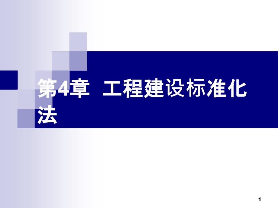 4-工程建设标准化法_第1页