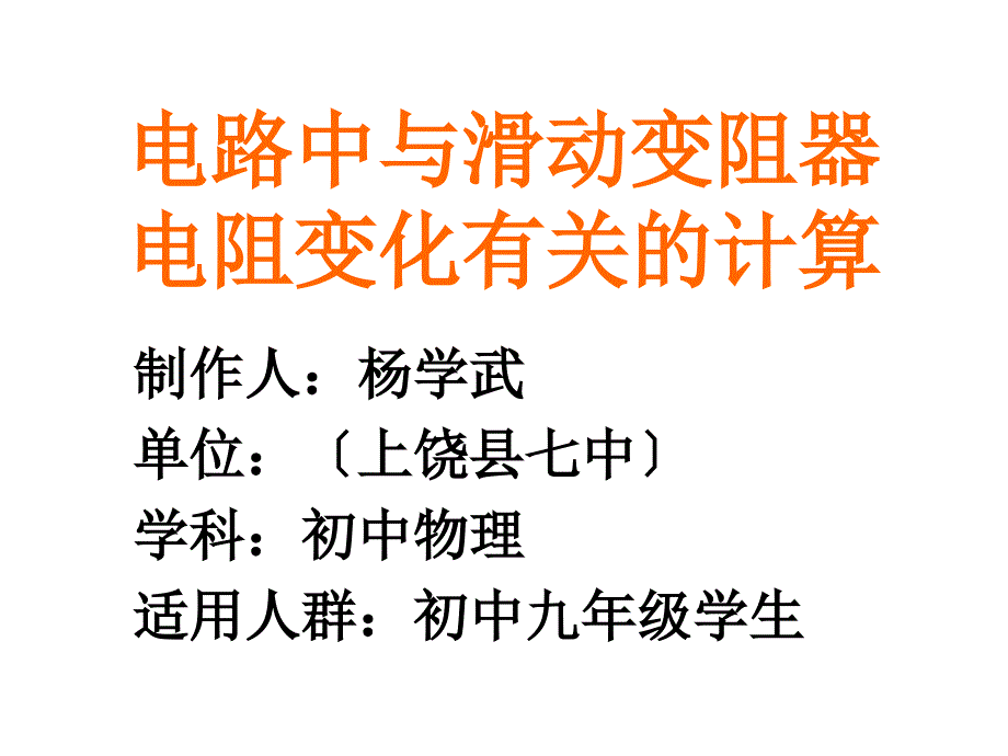 电路中有关滑动变阻器滑片移动时的计算_第1页