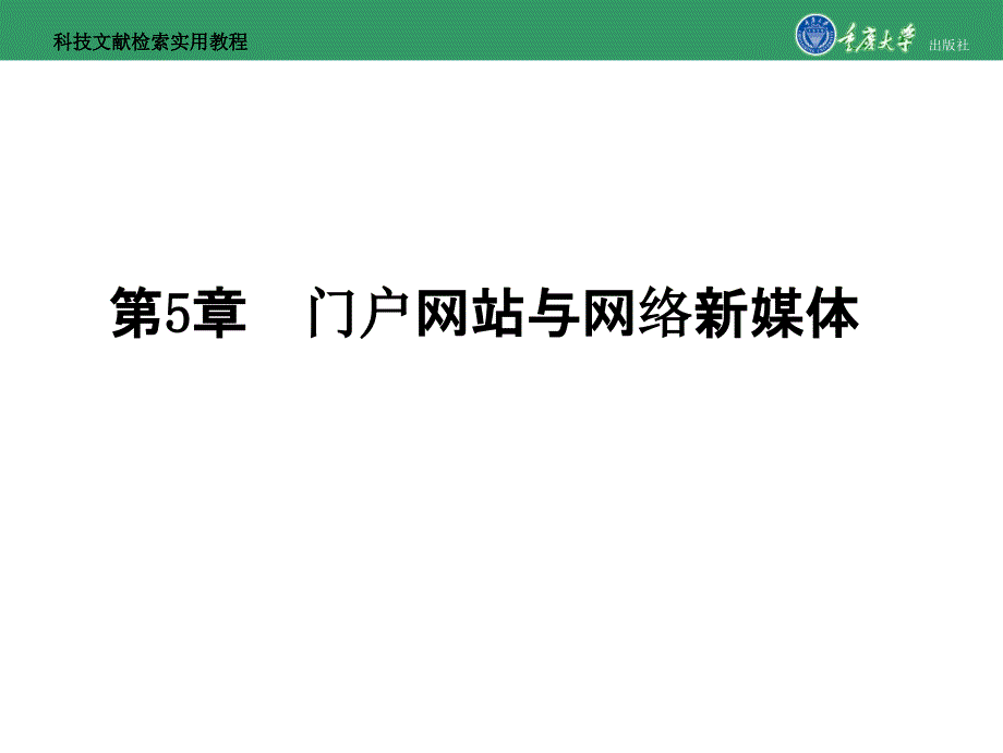 科技文献检索实用教程第5章门户网站与网络新媒体_第1页