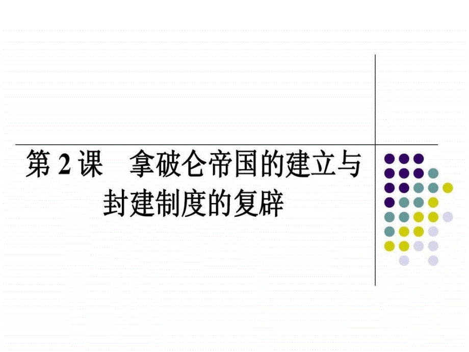 的斗争拿破仑的建立与封建制度的复辟_第1页