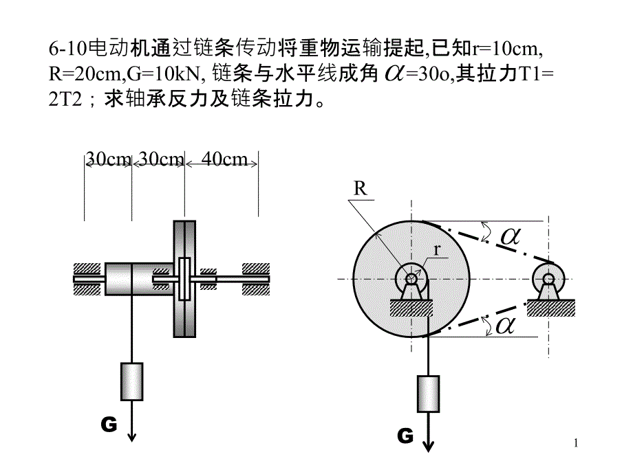 6-10电动机通过链条传动将重物运输提起_第1页