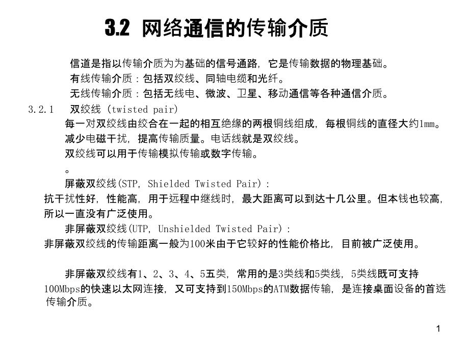 32网络通信的传输介质_第1页