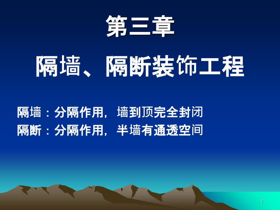 3隔墙、隔断、吊顶装饰工程_第1页