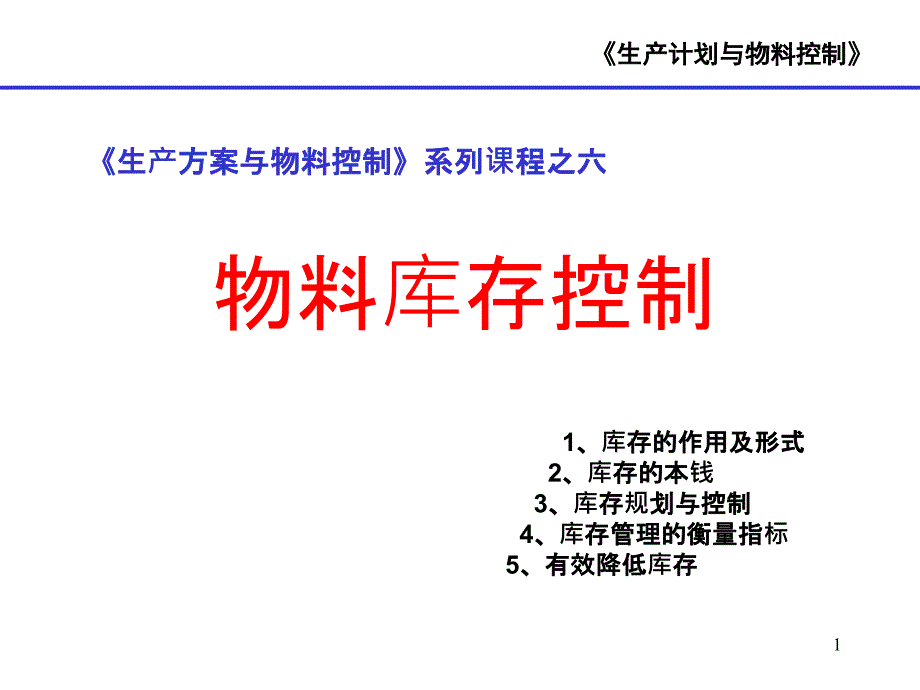 6-物料库存控制_第1页