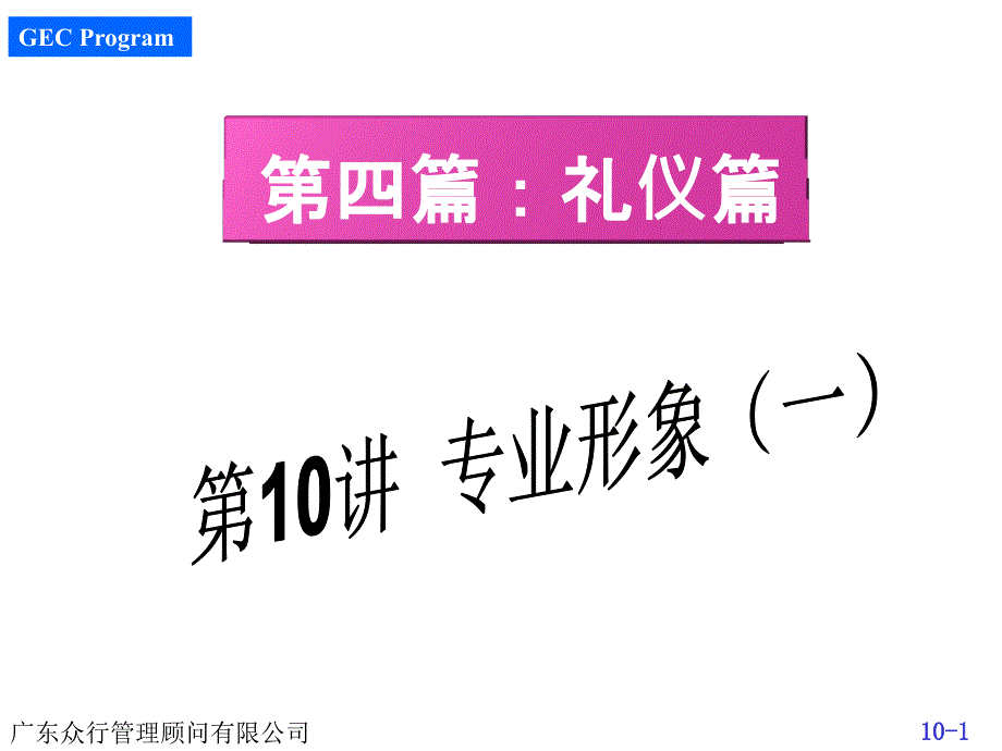 500强企业入职培训第10讲-专业形象(一)_第1页