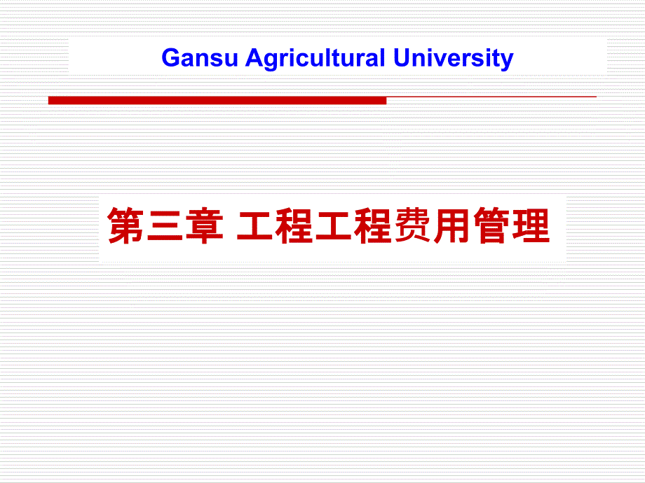 3工程项目费用管理_第1页