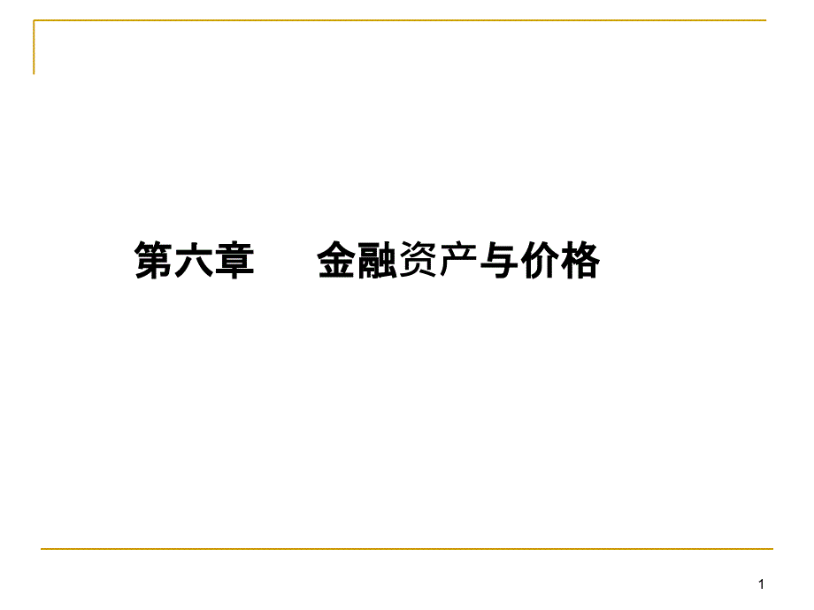 6章金融资产与价格_第1页