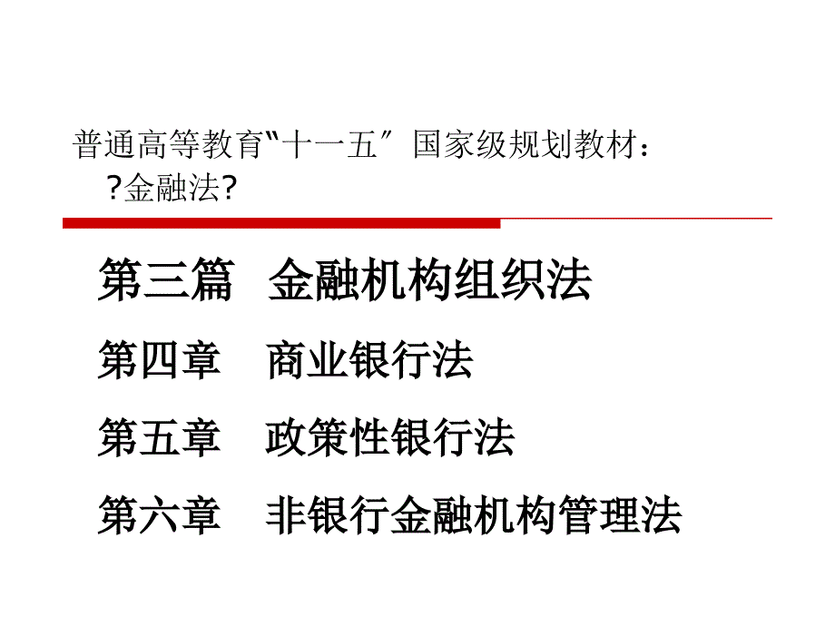 金融法第三篇金融机构组织法_第1页