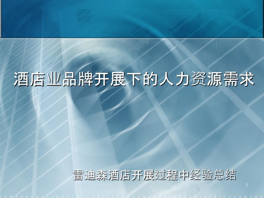 3、酒店业品牌发展下的人力资源需求_第1页