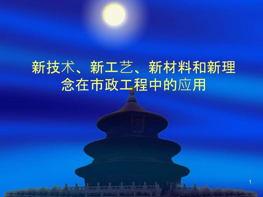 2新技術(shù)、新工藝、新材料及新理念在市政工程中的應(yīng)用_第1頁