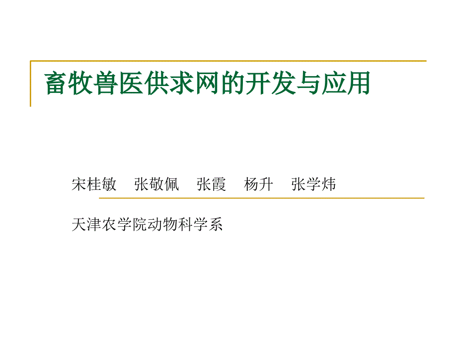 畜牧兽医供求网的开发与应用_第1页