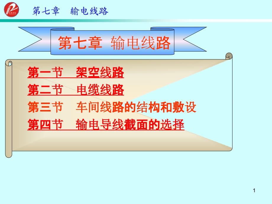 7、第七章输电线路_第1页