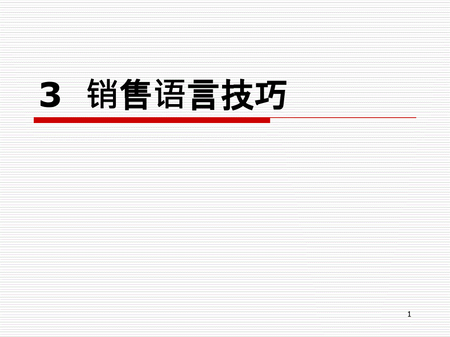 3 销售语言技巧_第1页