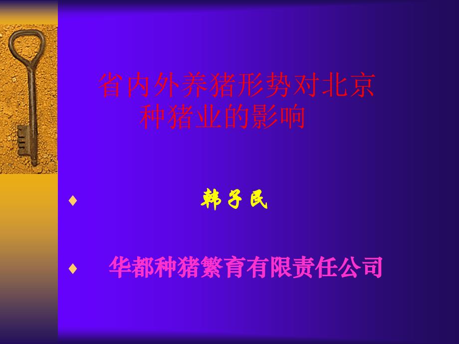 省内外养猪形势对北京种猪业的影响_第1页