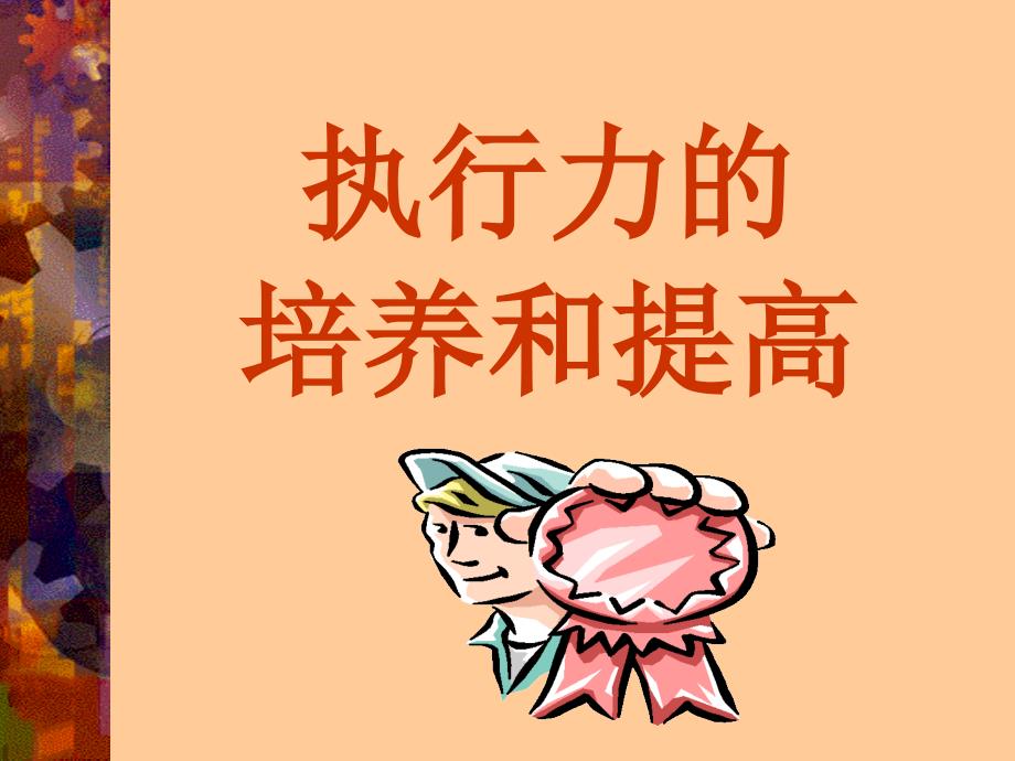 执行力的培养和提高（PPT52）_第1页