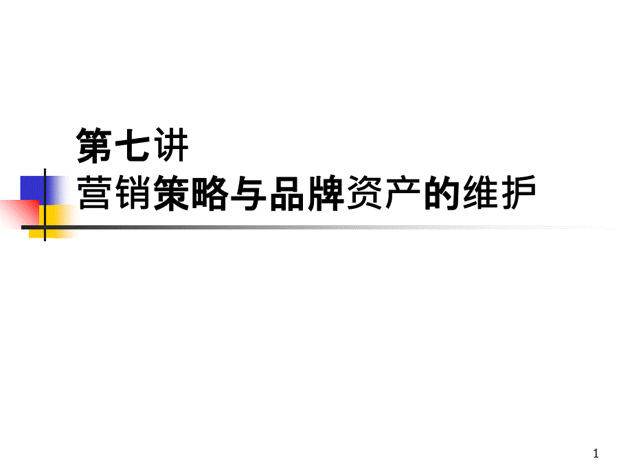 7营销策略与资产的维护)_第1页