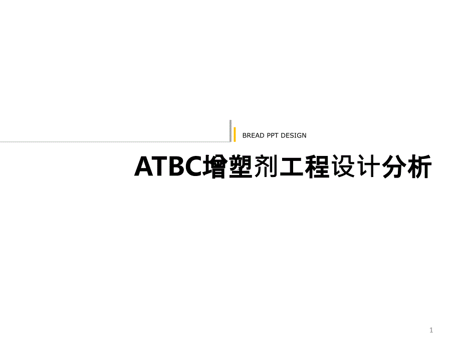 ATBC增塑剂项目设计_第1页