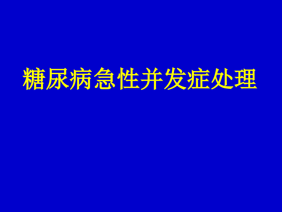 糖尿病急性并发症的处理_第1页