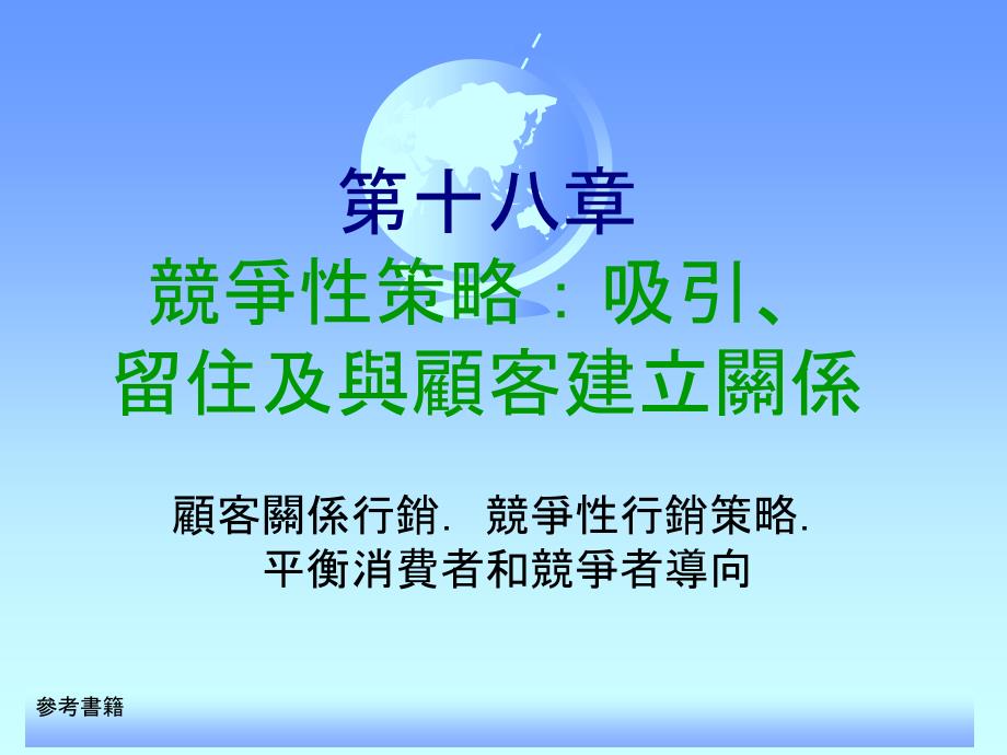 aao_行销管理学第十八章--竞争性策略-吸引留住及与顾客建立关系(ppt 45)_第1页