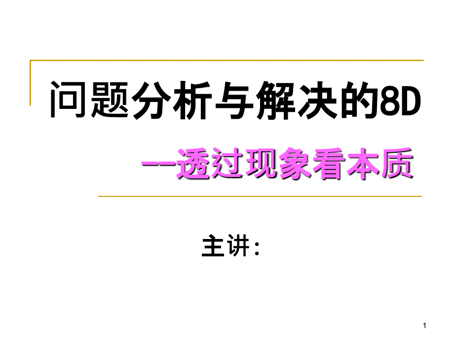 8D培训教材53121925_第1页