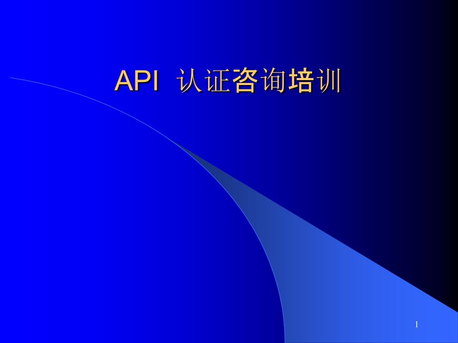 API认证咨询培训_第1页