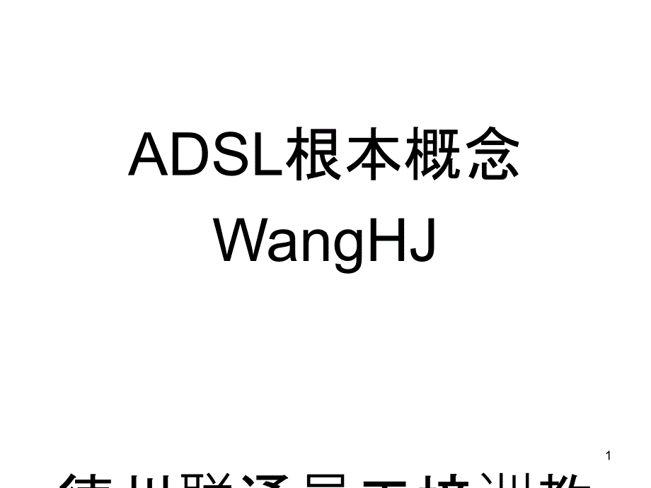 ADSL基本概念 联通 培训_第1页