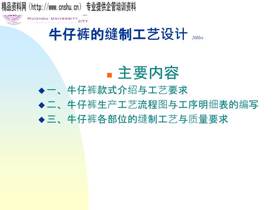 abd_0112_服裝行業(yè)資料-牛仔褲的縫制工藝設(shè)計(jì)(PPT39頁(yè))_第1頁(yè)