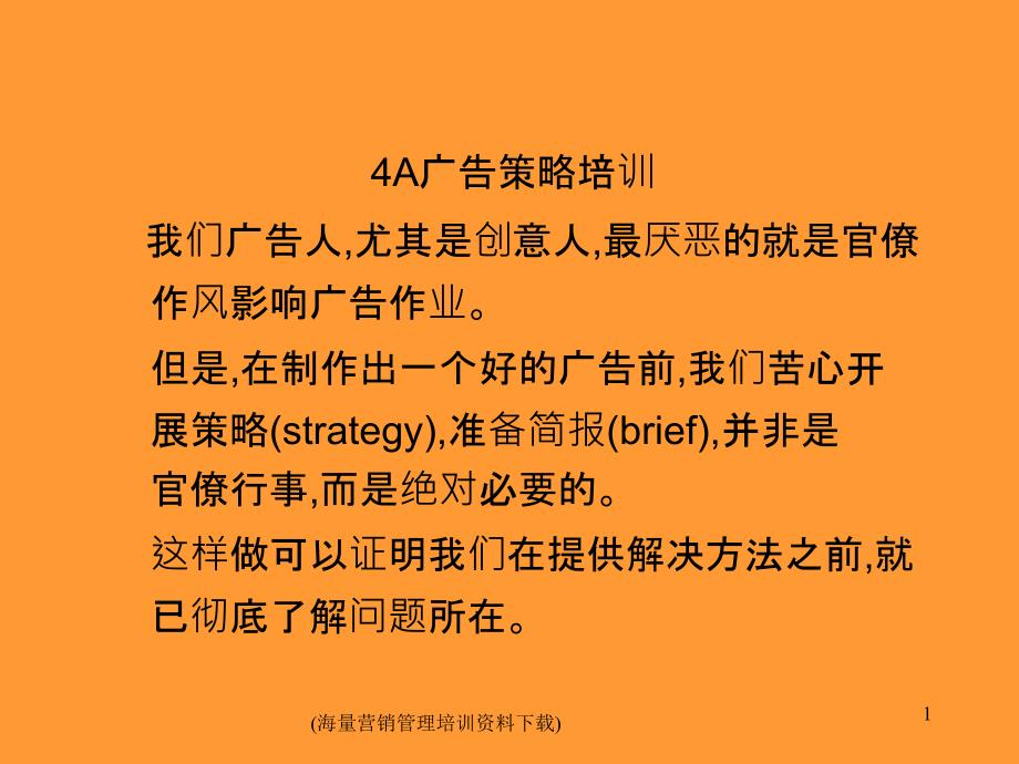 A广告策略培训_第1页