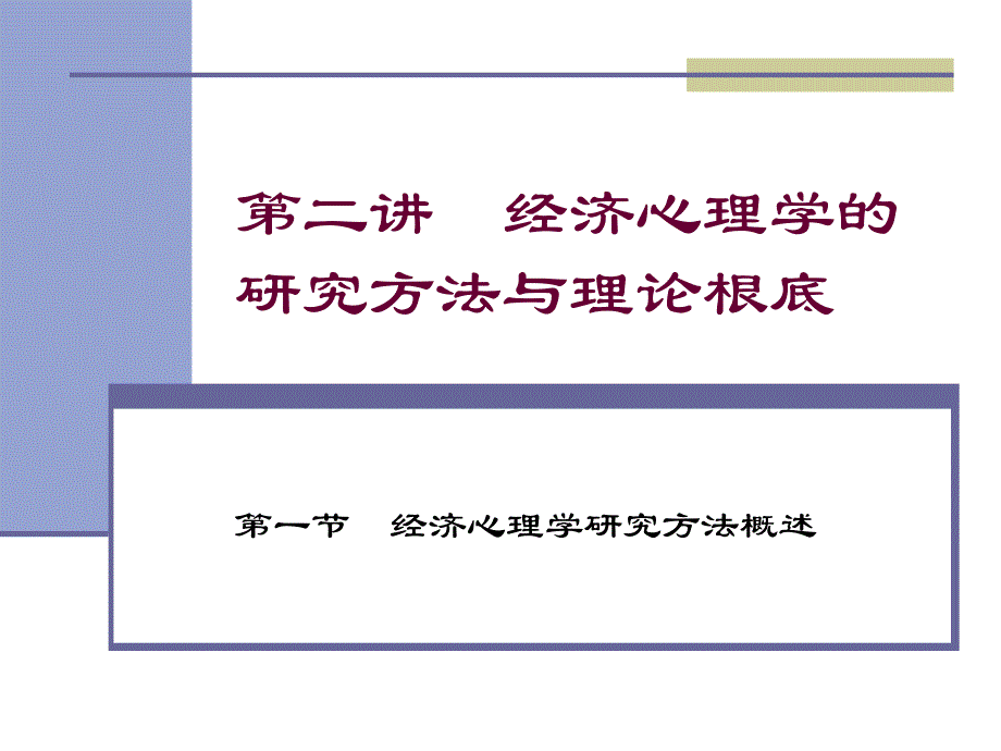 经济心理学第二讲经济心理学的研究方法与理论基础_第1页