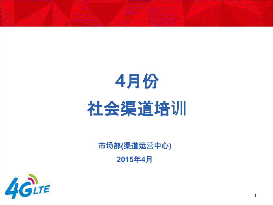 83_南阳分公司4月份社会渠道培训材料V7(1)_第1页