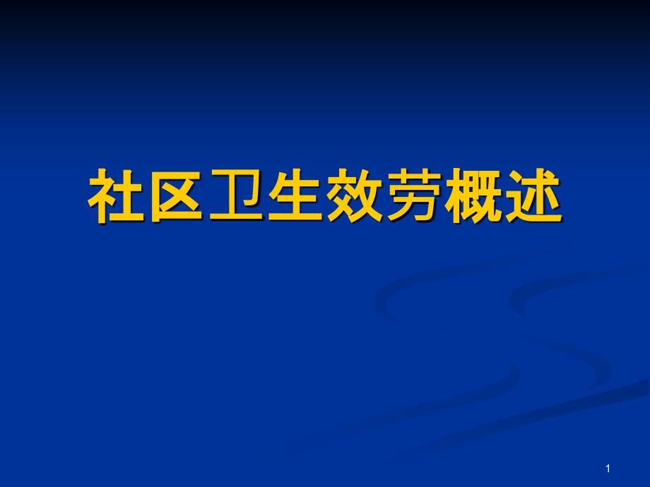 7社区卫生服务概述_第1页