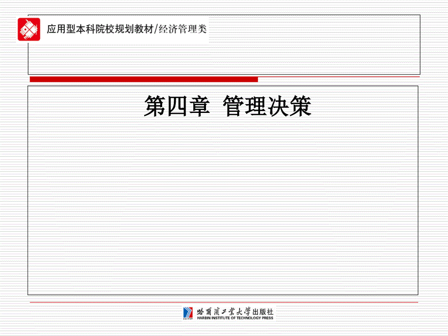 管理学第四章管理决策_第1页