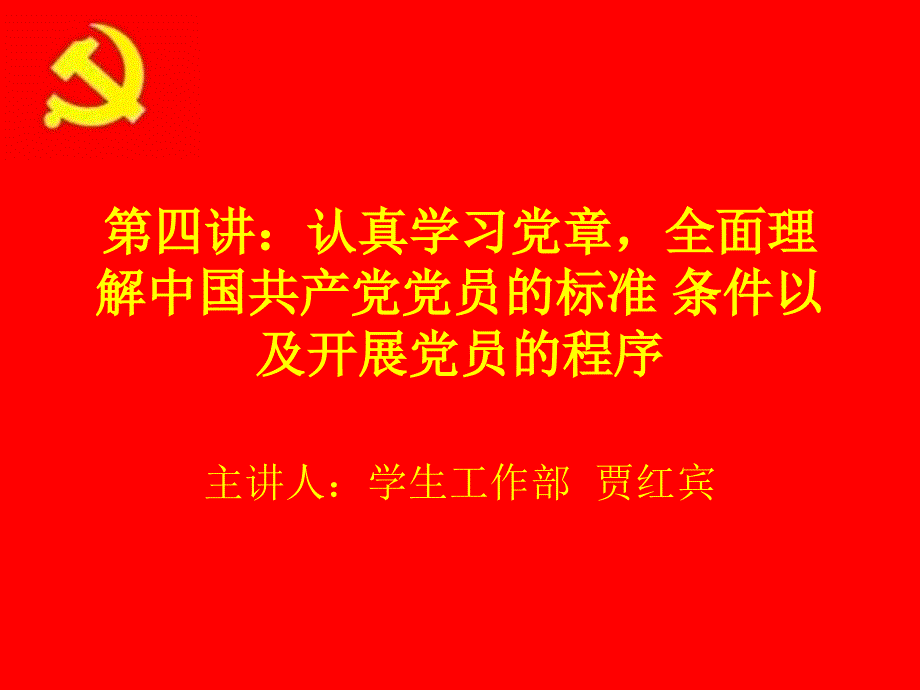 第四讲认真学习党章全面理解党员的标准 条件以及发展_第1页