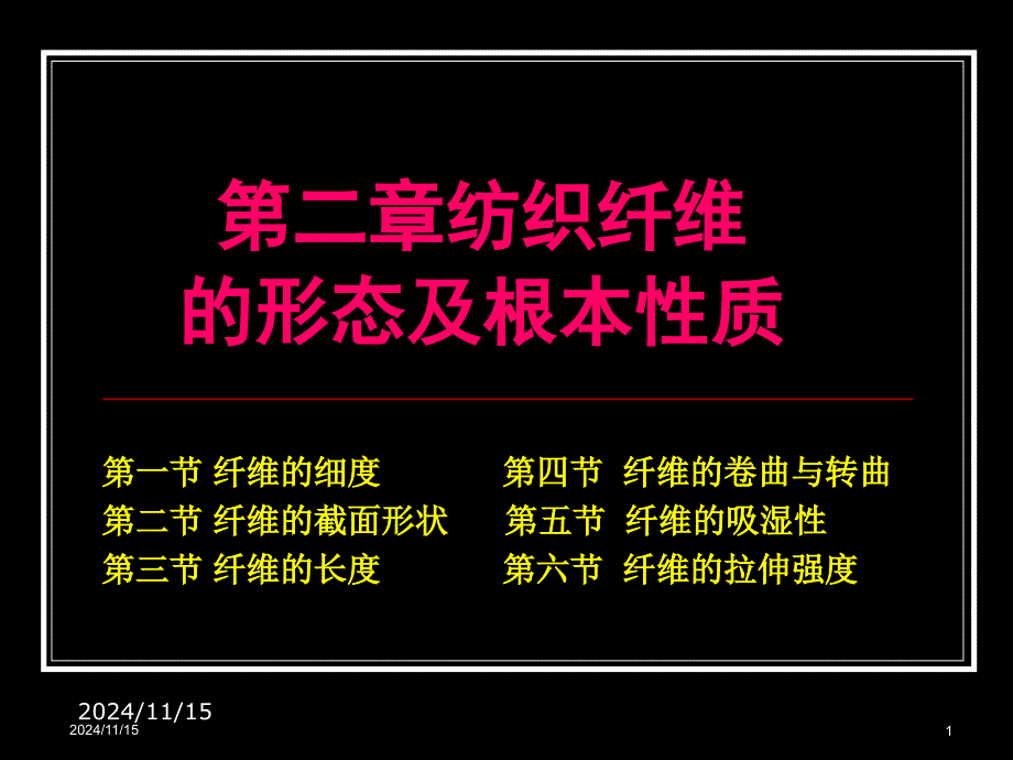 纺织材料学2纺织纤维的形态及基本性质_第1页