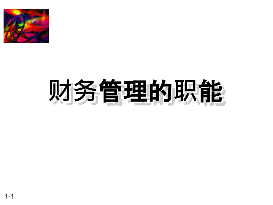 asn.财务管理的职能_第1页