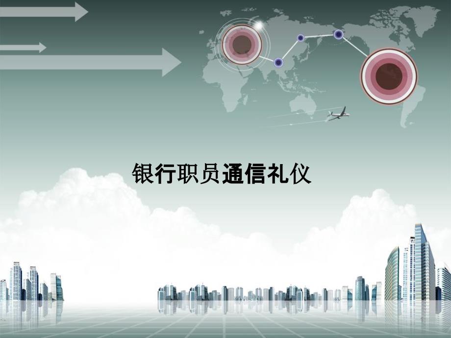 9银行职员通信礼仪_第1页